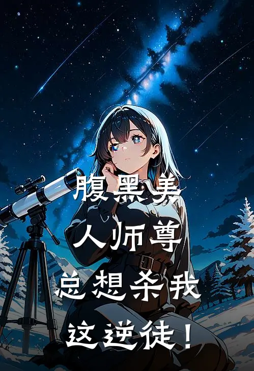 腹黑美人师尊，总想杀我这逆徒！