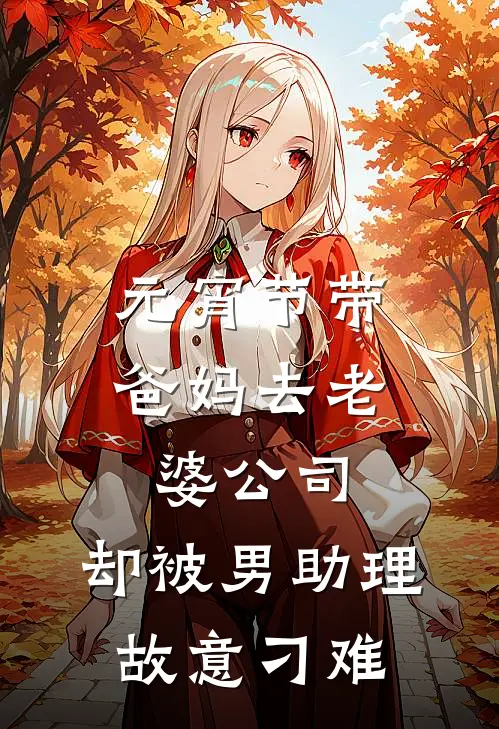 元宵节带爸妈去老婆公司，却被男助理故意刁难