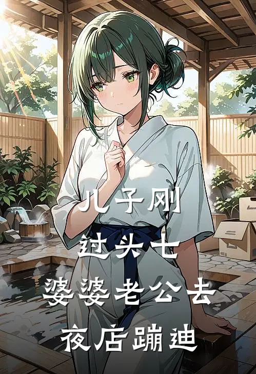 儿子刚过头七，婆婆老公去夜店蹦迪(陈浩林婉婉)全本免费小说_阅读免费小说儿子刚过头七，婆婆老公去夜店蹦迪陈浩林婉婉