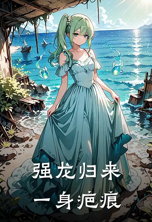 强龙归来,一身疤痕