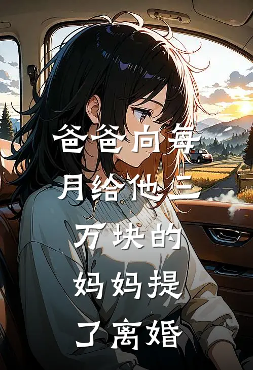 爸爸向每月给他三万块的妈妈提了离婚(明远妈妈)推荐小说_爸爸向每月给他三万块的妈妈提了离婚(明远妈妈)全文免费阅读大结局