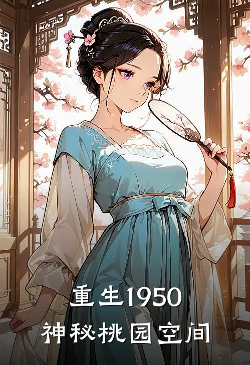 重生1950神秘桃园空间