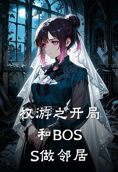 权游之开局和BOSS做邻居