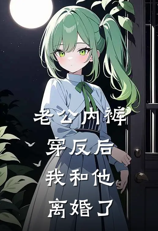 老公内裤穿反后，我和他离婚了