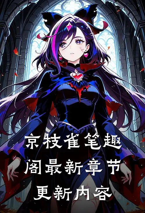 京枝雀笔趣阁最新章节更新内容