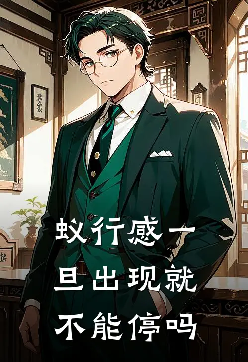 蚁行感一旦出现就不能停吗