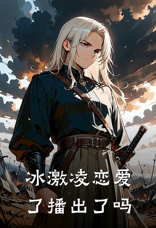 冰激凌恋爱了播出了吗