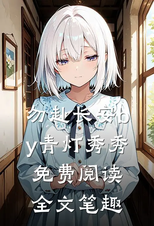 勿赴长安by青灯秀秀免费阅读全文笔趣