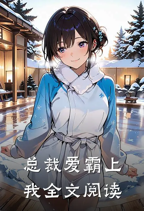 总裁爱霸上我全文阅读