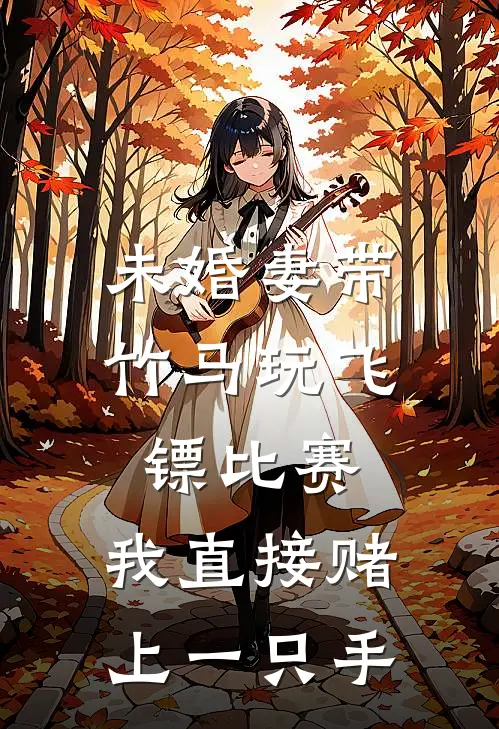 未婚妻带竹马玩飞镖比赛，我直接赌上一只手(林语澜江黎)完本小说大全_热门小说大全未婚妻带竹马玩飞镖比赛，我直接赌上一只手林语澜江黎