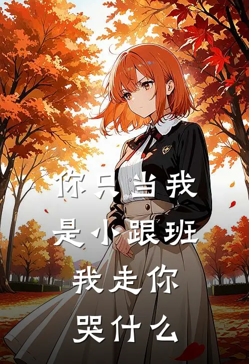 你只当我是小跟班，我走你哭什么