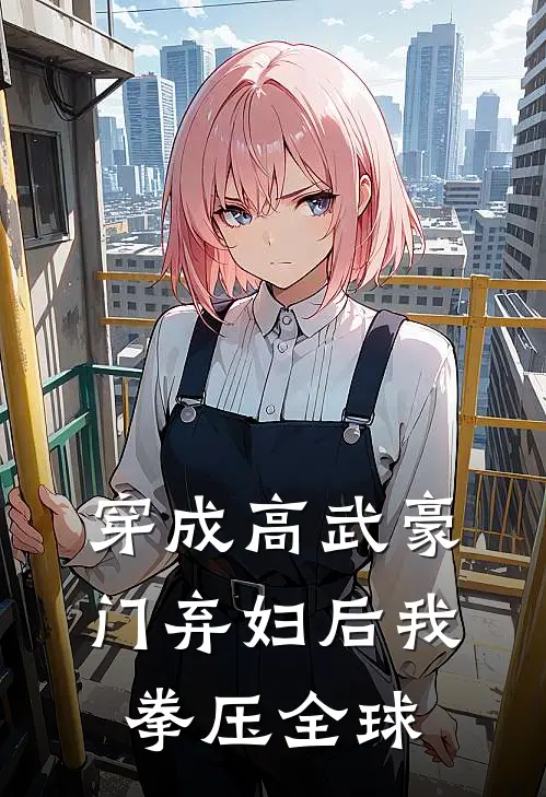 穿成高武豪门弃妇后我拳压全球