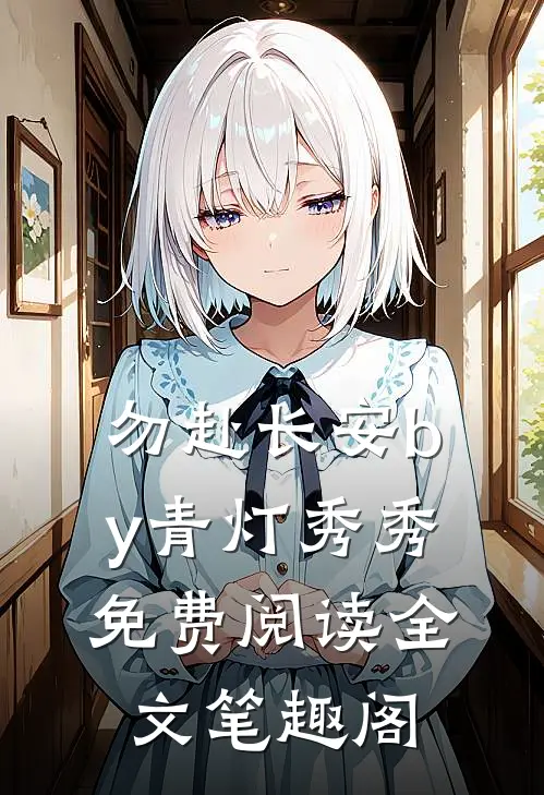 勿赴长安by青灯秀秀免费阅读全文笔趣阁