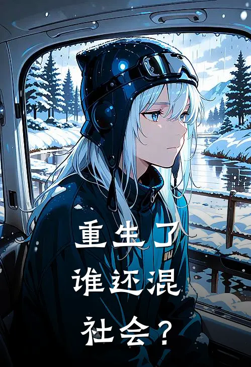 重生了，谁还混社会？