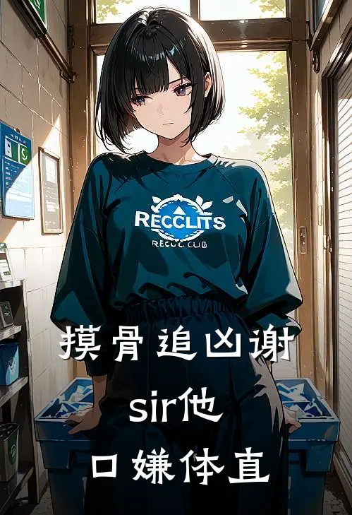 摸骨追凶谢sir他口嫌体直