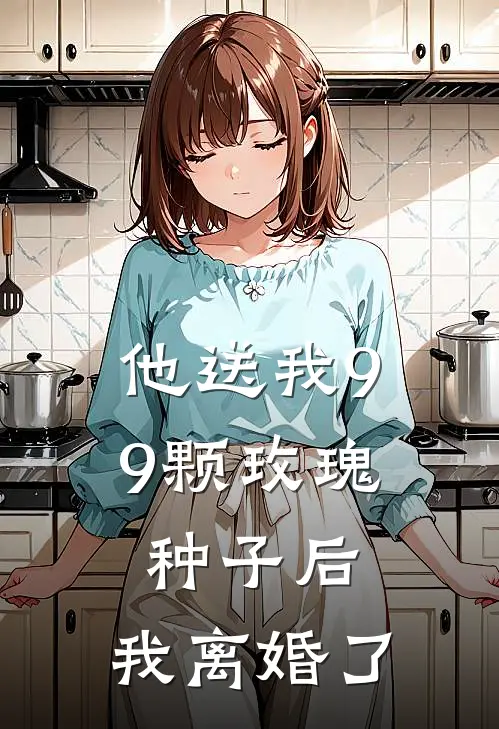 他送我99颗玫瑰种子后，我离婚了霍景尧乔心月免费小说在线阅读_最新章节列表他送我99颗玫瑰种子后，我离婚了(霍景尧乔心月)