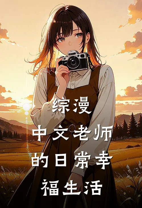 综漫：中文老师的日常幸福生活