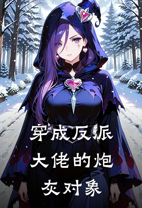 穿成反派大佬的炮灰对象