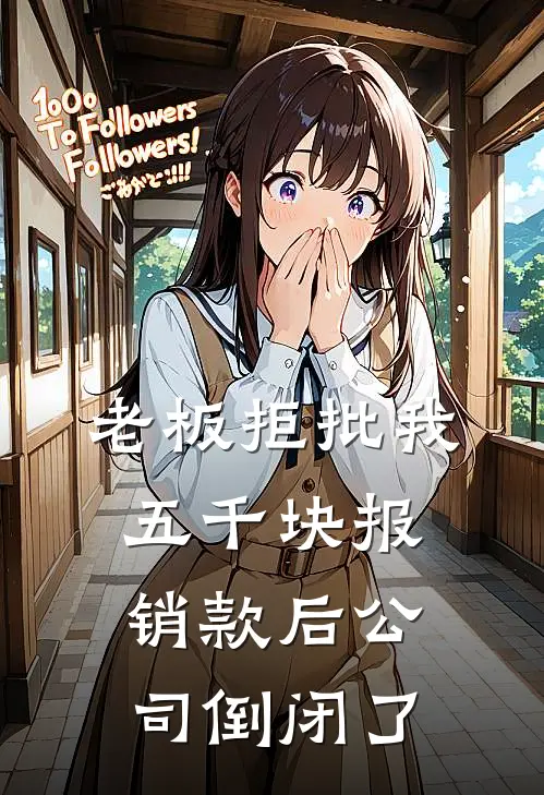 老板拒批我五千块报销款后公司倒闭了