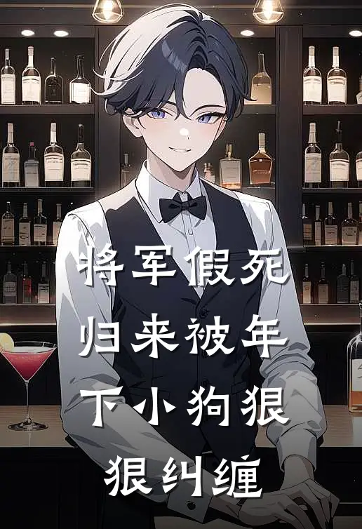 将军假死归来被年下小狗狠狠纠缠