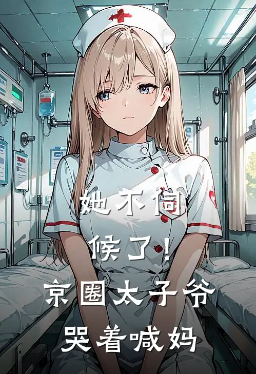 她不伺候了！京圈太子爷哭着喊妈夏星顾怀瑾免费完本小说_小说推荐完本她不伺候了！京圈太子爷哭着喊妈(夏星顾怀瑾)