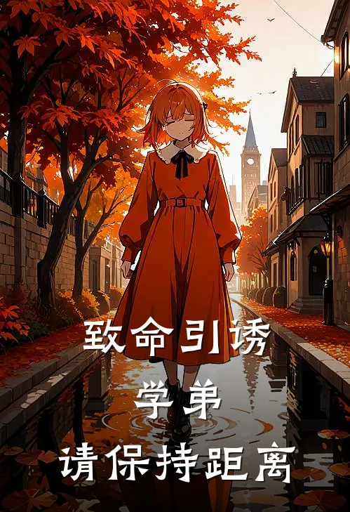 致命引诱：学弟，请保持距离江瑜苏清晏最新章节免费阅读_致命引诱：学弟，请保持距离热门小说