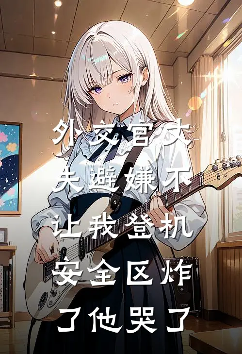 外交官丈夫避嫌不让我登机，安全区炸了他哭了(曼宁苏曼宁)全本免费小说_阅读免费小说外交官丈夫避嫌不让我登机，安全区炸了他哭了曼宁苏曼宁