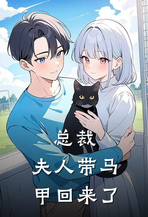 总裁，夫人带马甲回来了沈楚曦林晓完结好看小说_最新章节列表总裁，夫人带马甲回来了(沈楚曦林晓)