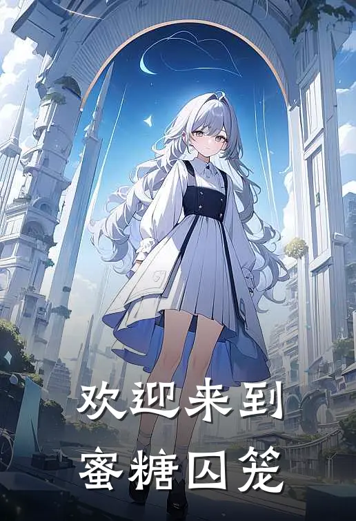 沈清媛林晚(欢迎来到蜜糖囚笼)全本免费在线阅读_(欢迎来到蜜糖囚笼)完结版免费在线阅读