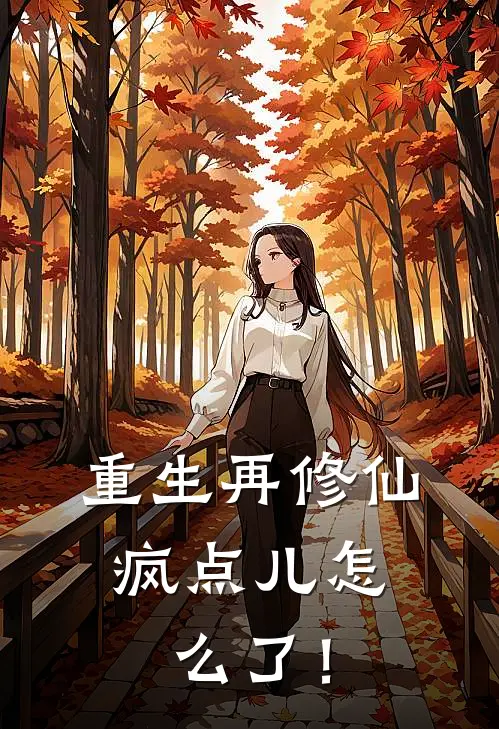 重生再修仙，疯点儿怎么了！