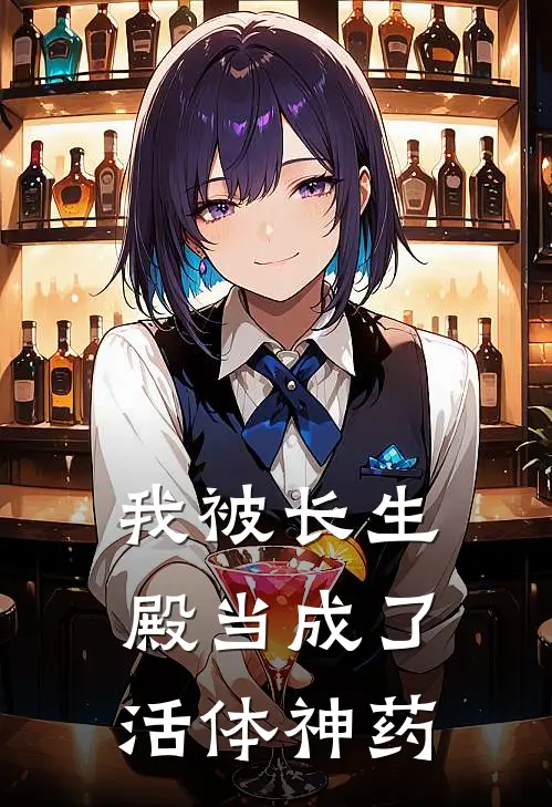 我被长生殿当成了活体神药刘半仙王大发最新好看小说_最新完本小说我被长生殿当成了活体神药刘半仙王大发