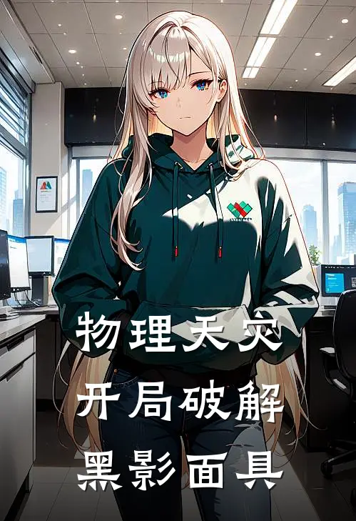 物理天灾：开局破解黑影面具(林默林默)完结小说_热门小说推荐物理天灾：开局破解黑影面具林默林默