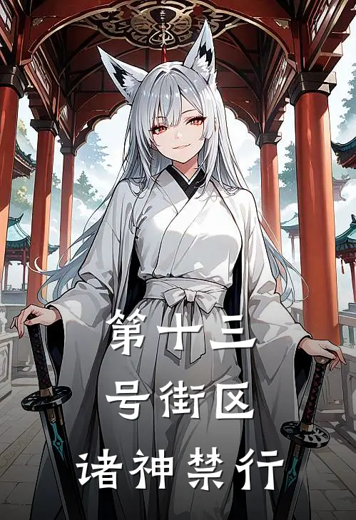 第十三号街区：诸神禁行(林路苏小雅)免费阅读完整版小说_完结免费小说第十三号街区：诸神禁行(林路苏小雅)