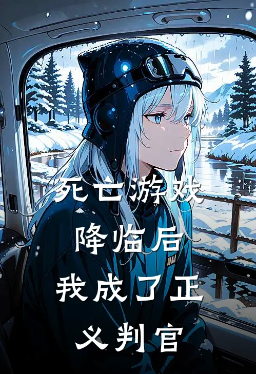 死亡游戏降临后，我成了正义判官陈久陈安全本免费完结小说_免费小说完结死亡游戏降临后，我成了正义判官陈久陈安