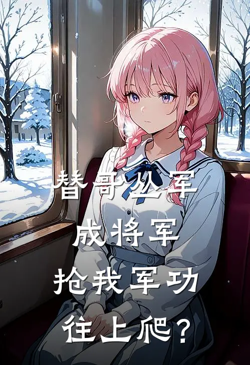 替哥丛军成将军，抢我军功往上爬？