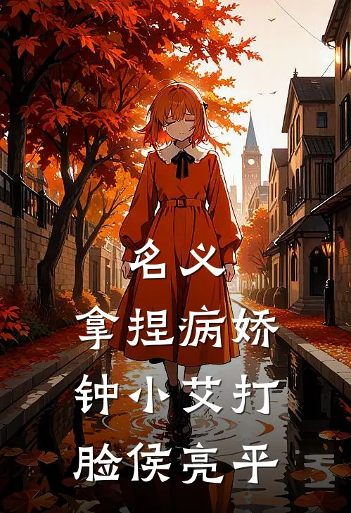 名义：拿捏病娇钟小艾打脸侯亮平祁同伟钟小艾完结版小说阅读_完整版小说免费阅读名义：拿捏病娇钟小艾打脸侯亮平(祁同伟钟小艾)