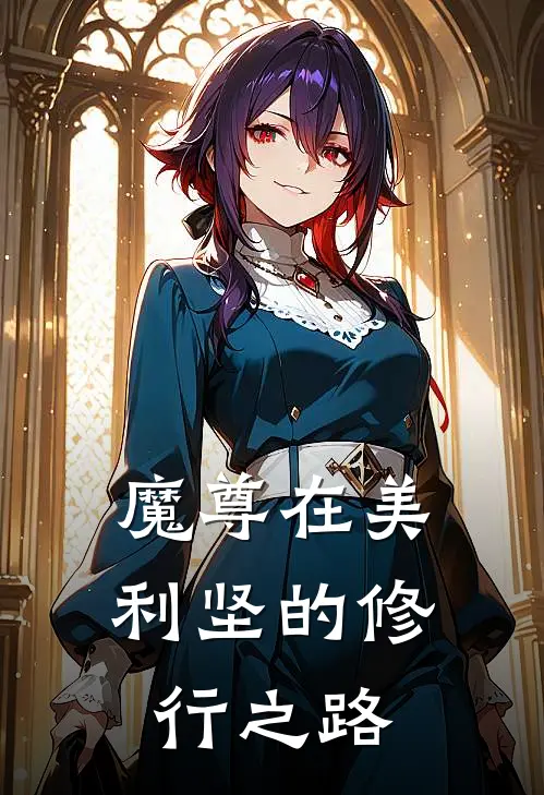 魔尊在美利坚的修行之路林玄法克免费完整版小说_热门小说大全魔尊在美利坚的修行之路林玄法克