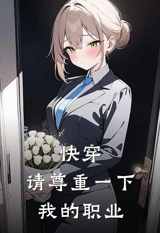 快穿：请尊重一下我的职业