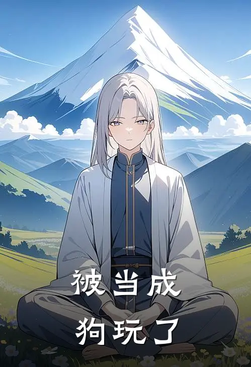 被当成狗玩了戚弥雪莫蛮宴免费小说免费阅读_推荐完结小说被当成狗玩了(戚弥雪莫蛮宴)