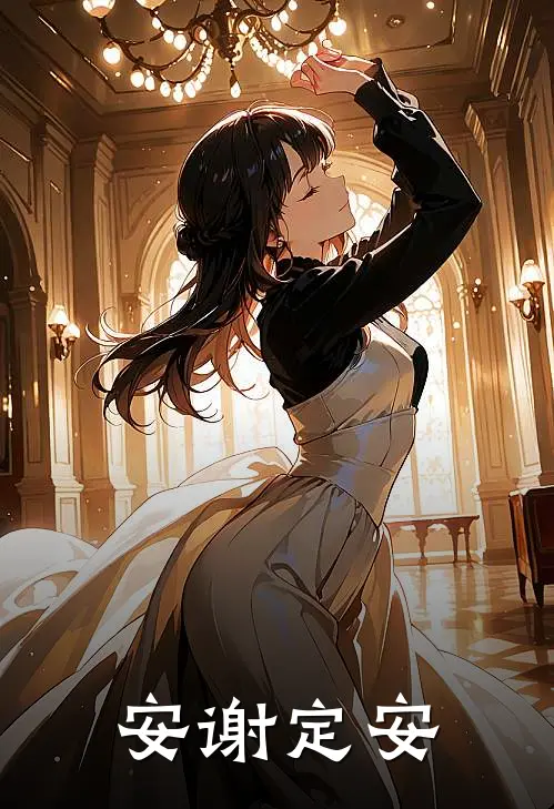 安谢定安(安安谢喻)热门的小说_热门网络小说推荐安谢定安(安安谢喻)