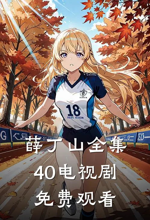 薛丁山全集40电视剧免费观看