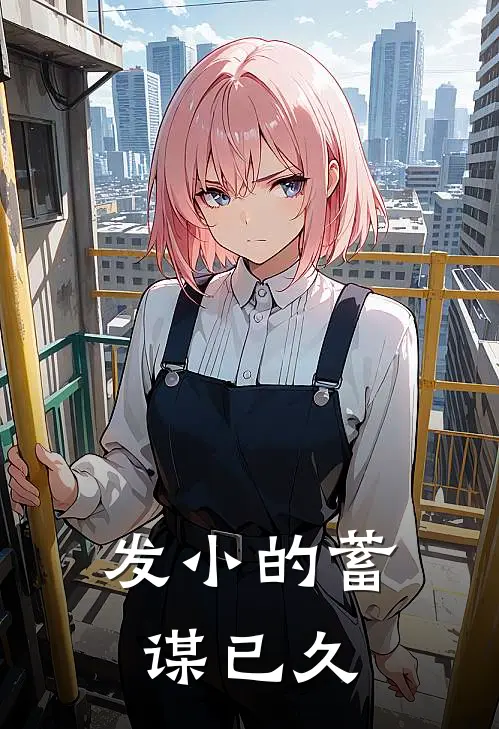 发小的蓄谋已久