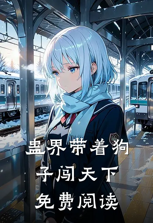 蛊界带着狗子闯天下免费阅读