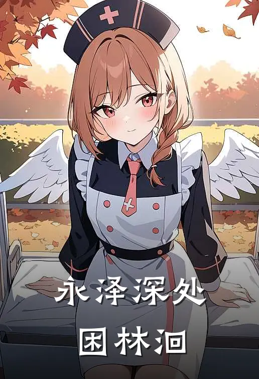 永泽深处困林洄