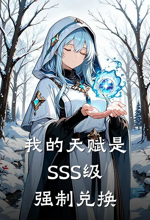 我的天赋是SSS级强制兑换