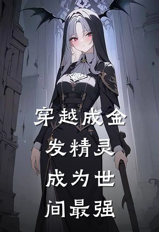 穿越成金发精灵成为世间最强
