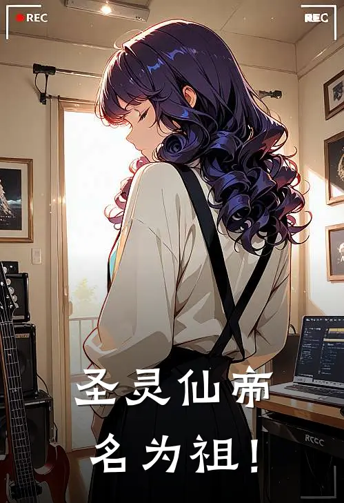 圣灵仙帝，名为祖！(李岳赵天)完整版免费阅读_最新章节列表圣灵仙帝，名为祖！(李岳赵天)