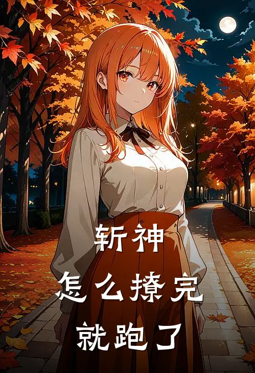 斩神，怎么撩完就跑了