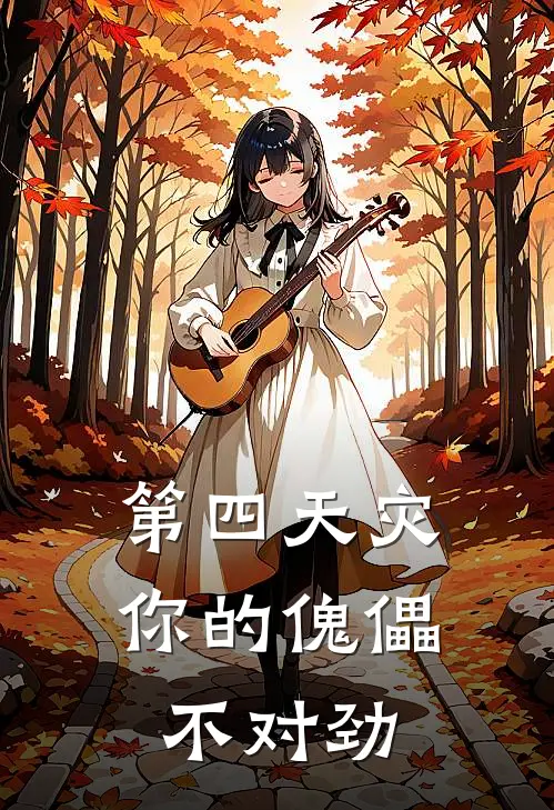 第四天灾：你的傀儡不对劲