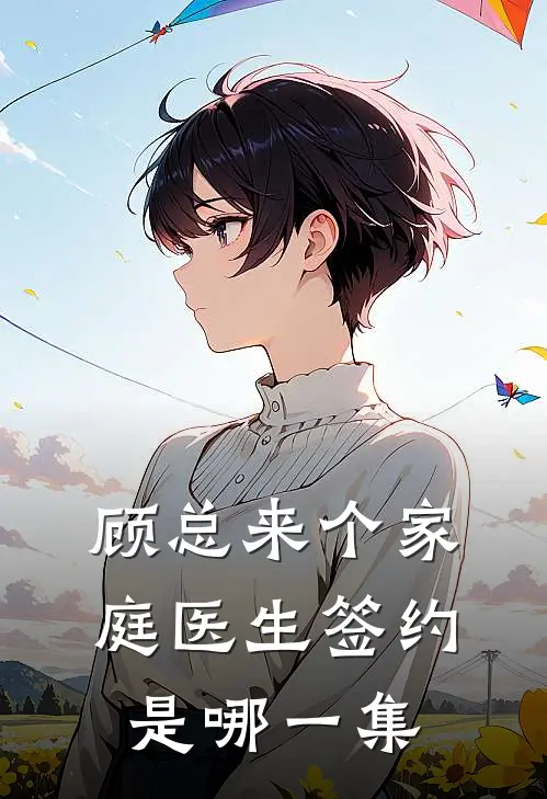 顾总来个家庭医生签约是哪一集